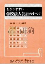 わかりやすい学校法人会計のすべて（1980.02 PDF版）