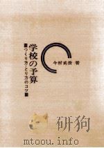学校の予算：つくり方·とり方のコツ（1965.06 PDF版）