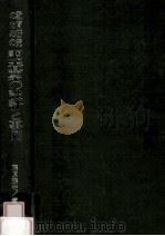 教育研究のたぁの調查票の設計と事例（1973.09 PDF版）