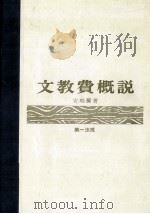文教費概説（1965.07 PDF版）