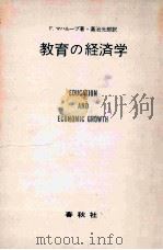 教育の経済学（1976.04 PDF版）