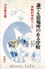 誰でも居場所のある学校：体験的学校づくり（1987.10 PDF版）