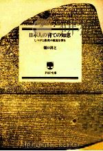 日本人の育ての知恵：しつけと教育の源流を探る（1989.08 PDF版）