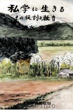 私学に生きる：その役割と教育（1978.12 PDF版）