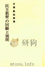 民主教育の回顧と展開（1966.04 PDF版）