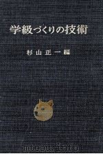 学級づくりの技術（1962.06 PDF版）