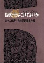 指導行政はこれでよいか（1973.03 PDF版）