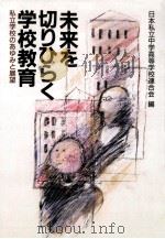 未来を切りひらく学校教育:私立学校のあゆみと展望 1989.11 PDF电子版封面 日本私立中学高等学校連合会編