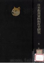 日本教員資格制度史研究 1971.05 PDF电子版封面 牧昌見著