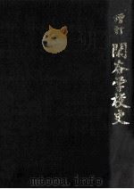 閑谷学校史（1987.06 PDF版）