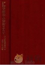 学校法人会計のすべて（1989.06 PDF版）