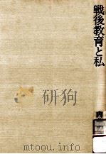 戦後教育と私（1982.11 PDF版）