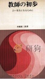 教師の初歩：よい先生になるために（1969.08 PDF版）