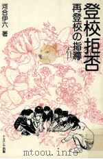 登校拒否：再登校の指導（1991.02 PDF版）