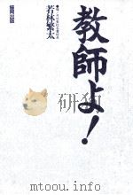 教師よ!（1984.08 PDF版）