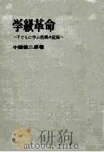 学級革命:子どもに学ぶ教師の記録 1961.07 PDF电子版封面 小西健二郎著