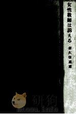 女性教師は訴える（1964.10 PDF版）