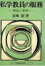 私学教員の服務：解説と事例（1975.10 PDF版）