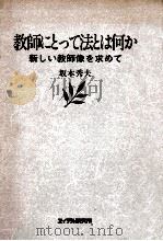 教師にとって法とは何か：新しい教師像を求めて（1984.04 PDF版）