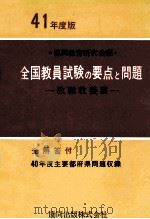 全国教員試験の要点と問題：教職教養篇41年度版（1965.10 PDF版）