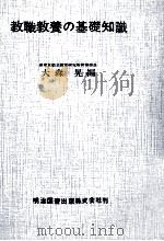 教職教養の基礎知識（1962.09 PDF版）