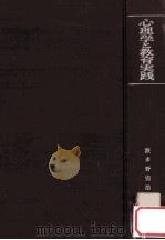 心理学と教育実践（1968.10 PDF版）