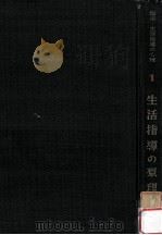 生活指導の原理（1958.09 PDF版）