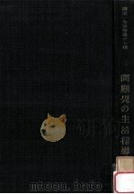 問題児の生活指導（1958.06 PDF版）