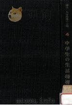 中学生の生活指導（1958.06 PDF版）