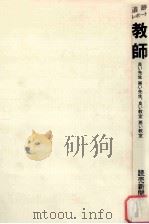 追跡レポート教師：良い先生悪い先生、良い教室悪い教室（1984.06 PDF版）