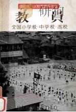全国小学校·中学校·高校教員試験問題と解答集（1951.10 PDF版）
