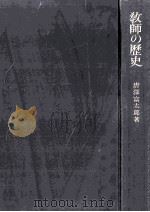 教師の歴史：教師の生活と倫理（1955.04 PDF版）