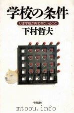 学校の条件：いま学校が問われていること（1997.08 PDF版）