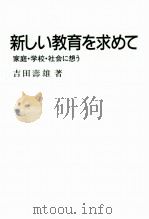 新しい教育を求めて:家庭·学校·社会に想う 1984.07 PDF电子版封面 吉田壽雄著