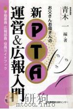 お父さんお母さんの新PTA運営&広報入門：学級委員·広報部員·役員ガイドブック（1987.02 PDF版）