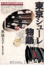 東京シューレ物語：学校の外で生きる子どもたち（1991.01 PDF版）