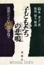 子どもたちの悲鳴：体罰シンドロームの学校で（1985.01 PDF版）