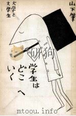 学生はどこへいく：大学と大学生（1961.08 PDF版）