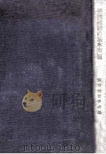 学校経営の基本問題（1959.11 PDF版）