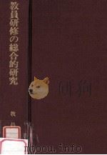 教員研修の総合的研究（1982.08 PDF版）