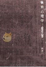 教育心理学：人間形成の心理学（1965.02 PDF版）