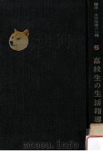 高校生の生活指導（1958.08 PDF版）