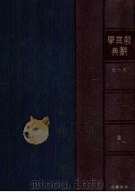 敎育學辭典 3（1938.05 PDF版）