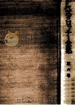 ペスタロッチー全集 6（1959.12 PDF版）