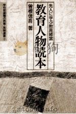 教育人物読本：先人に学ぶ教育経営（1990.04 PDF版）
