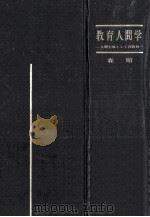 教育人間学：人間生成としての教育（1964.01 PDF版）