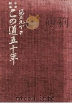 この道五十年：喜寿記念（1965.11 PDF版）