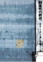 創造性の教育 1966.09 PDF电子版封面 E·P·トーランス(E. Paul Ellis Paul T
