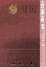 人間の幸福と人間の教育：父母と生徒に語る（1980.09 PDF版）