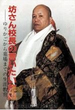 坊さん校長の言いたい放題：ゆりかごから墓場までの生涯教育（1981.10 PDF版）